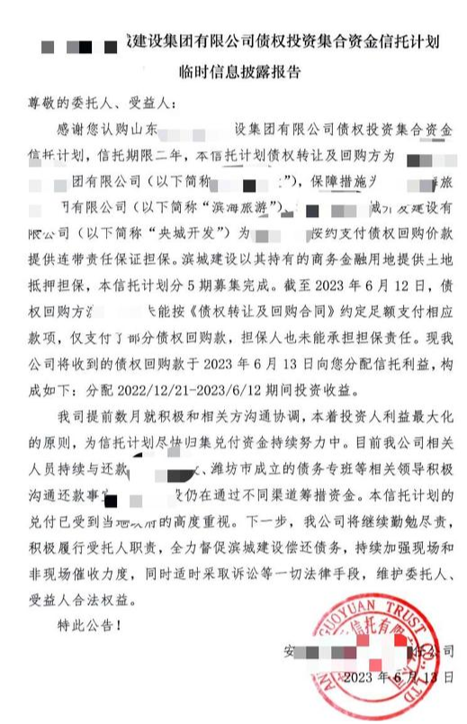 G信托关于山东XX建设信托延期披露报告，扫码入群