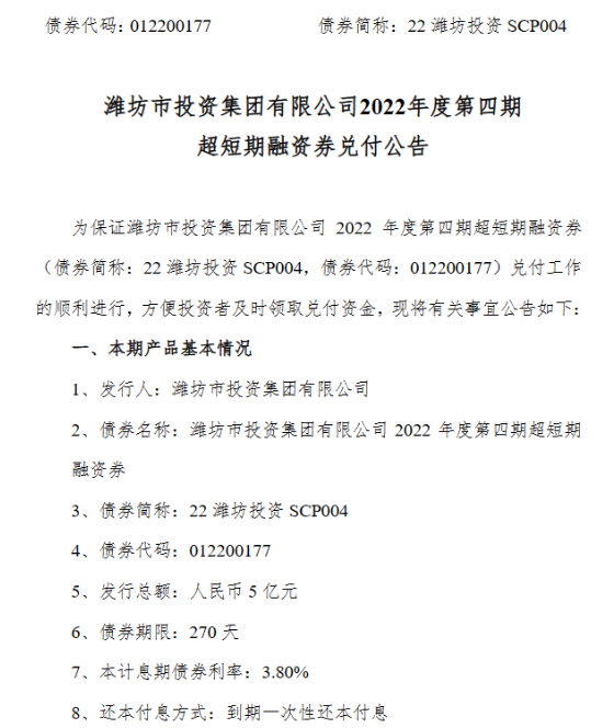 重磅！5亿，山东潍坊市投资集团，标准债券本息如期兑付