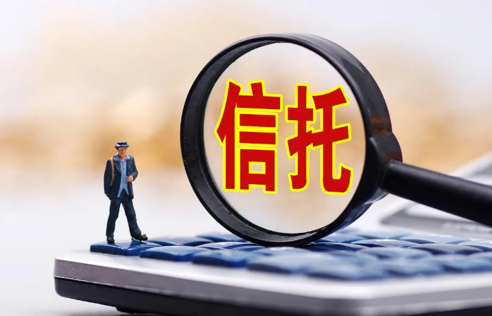 标品信托成立规模增长约4成 多种因素利好债市