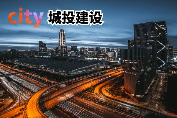 城投问题：“招数”及“危机”