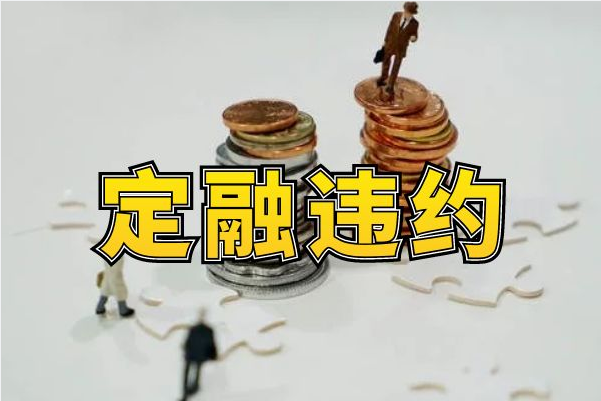 关注定融的跨区转移风险