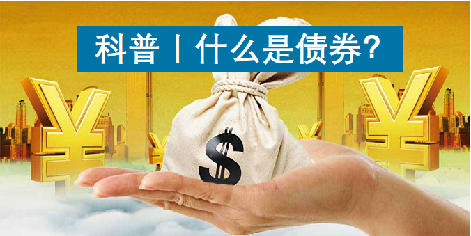 债市科普——什么是债券？债券的基础知识
