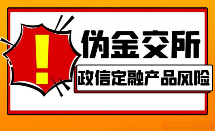 起底“伪金交所”：藏身“穷乡僻壤”，暗助房企、资管千亿自融