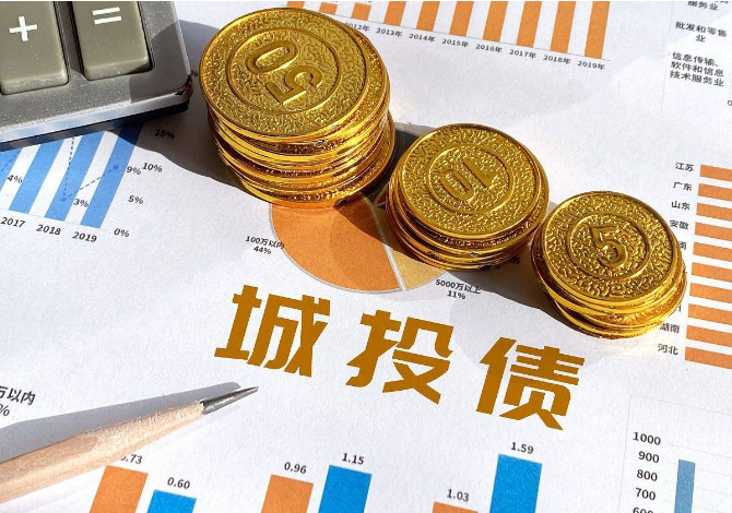 城投债融资进一步规范 一二级市场双双走强