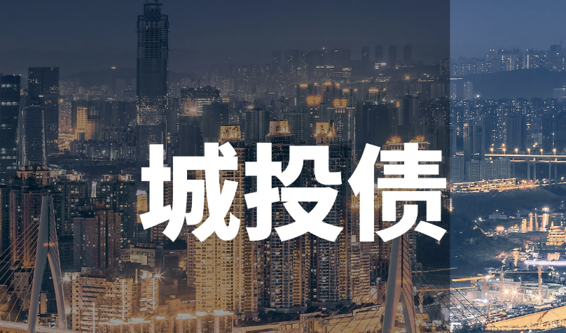 2023年上半年，城投债发债特征总结