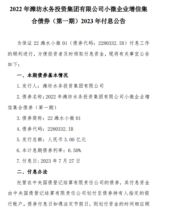 2022 年潍坊水务投资集团有限公司 22潍水小微01，债券付息公告