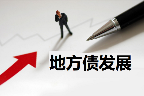 中诚信国际袁海霞： 关注地方债发展中结构与效率的四重错配