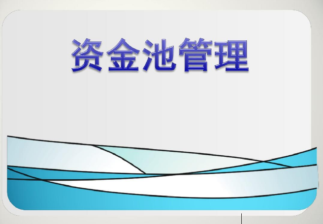 民营资金池，向来没有大而不倒！