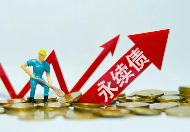 科普——什么是永续债？有何特点和优势？什么是永续债信托？