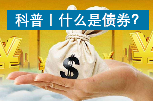 债市科普——什么是债券？债券的基础知识