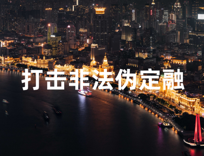 江苏又一区域打击非法推荐伪定融——宿迁发文：注意非法集资，远离定融！