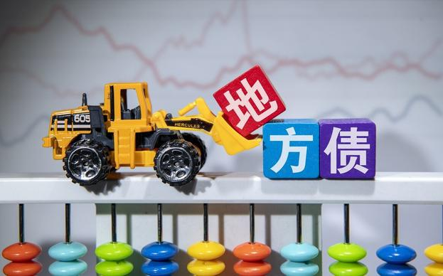 基建投资回落、隐性债务考验地方财政 新一轮地方债置换引争议