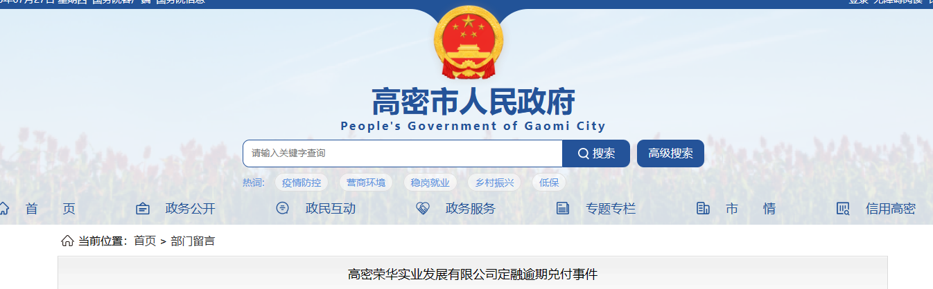 高密市定融违约，12345已回复，扫码入群
