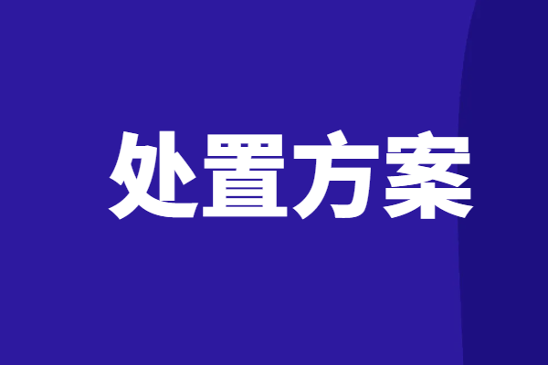 定融未能按期兑付超一个月，会有什么处置方案呢？