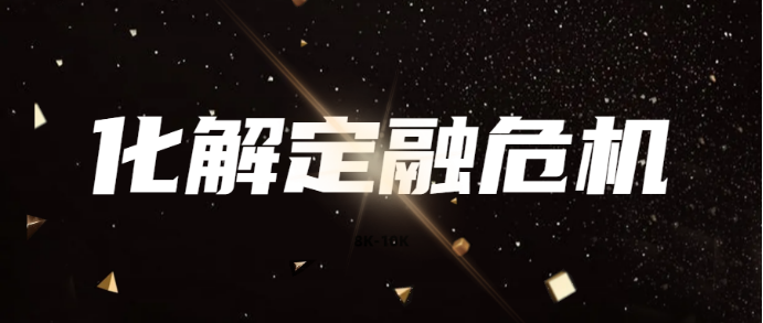 中植系定融非标违约，相关问题解答