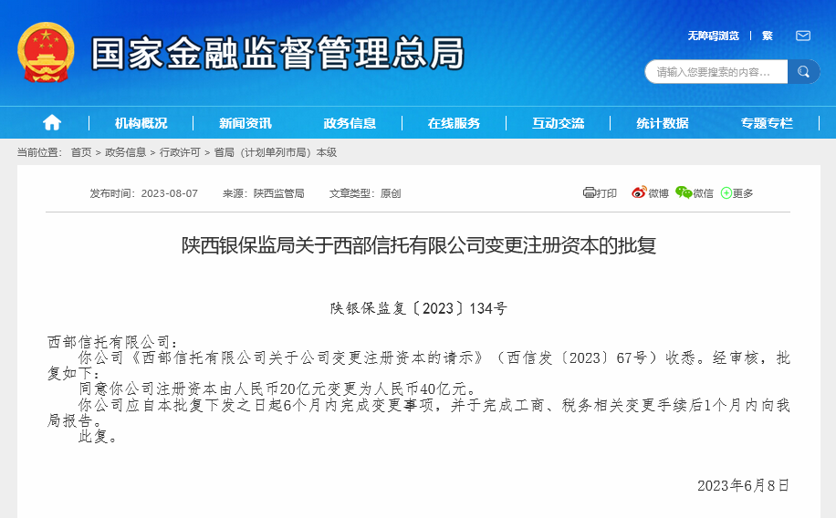 西部信托增资至40亿方案终获批 “引战”计划仍无下文 小股东股权挂牌良久难觅买主