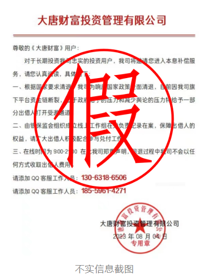 大唐财富郑重声明：从未授权和委托任何个人或第三方机构进行退款工作