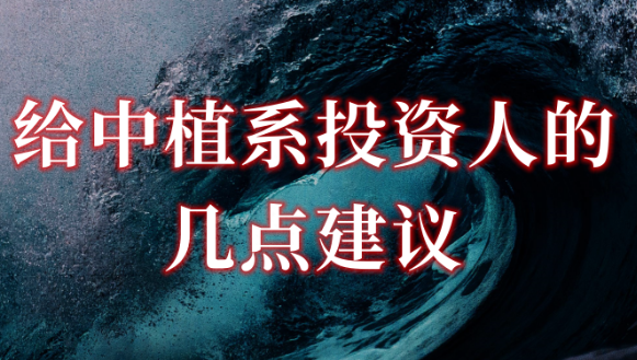给中植系投资人的几点建议