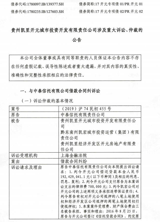 贵州凯里开元抵押物，足以支付中泰信托本金及利息