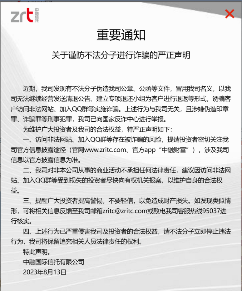 8月14日，中融信托公司官网公告称，近期，我司发现有不法分子伪造我司公章