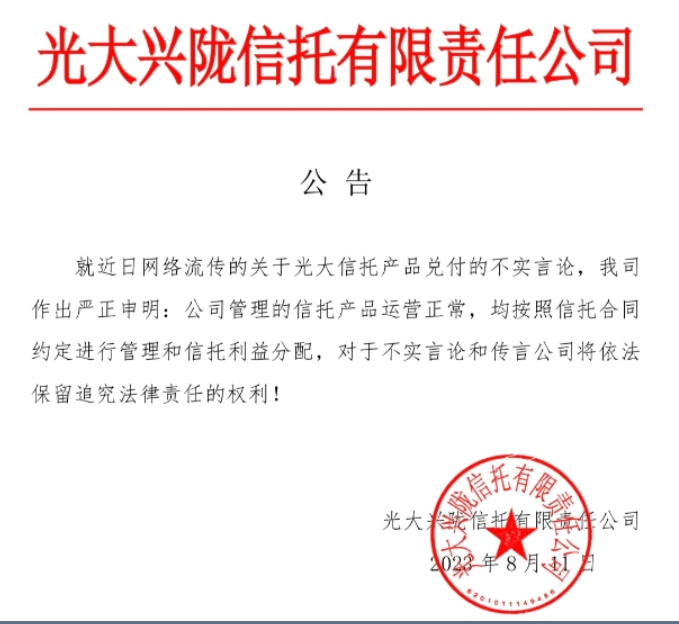 光大信托、中航信托已发严厉公告！抹黑将采取法律措施