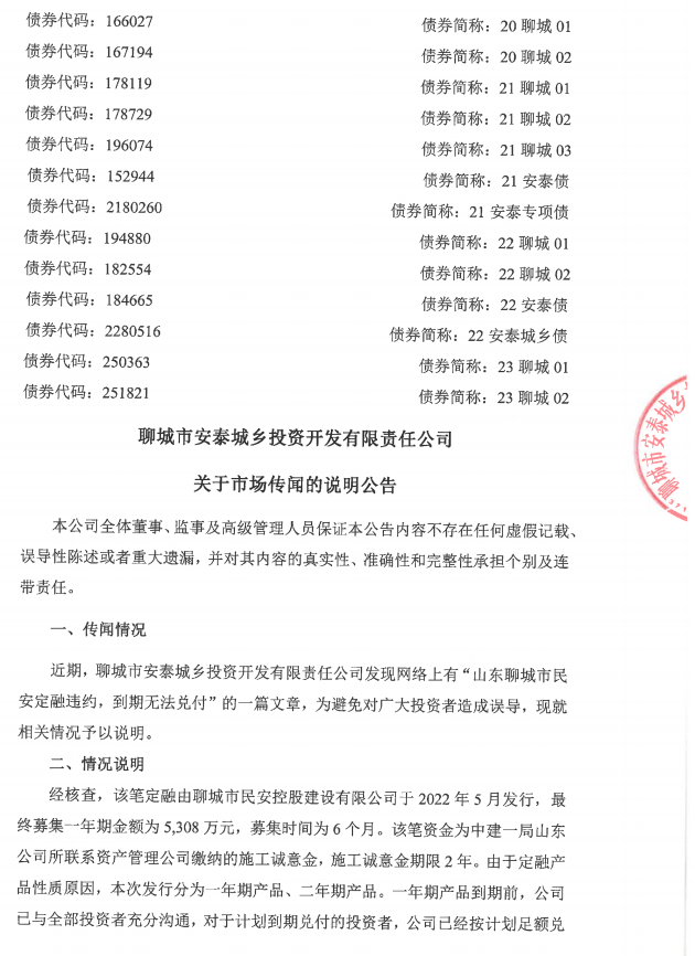 声明！聊城安泰发布关于市场传闻《山东聊城市民安定融违约，到期无法兑付》的说明公告