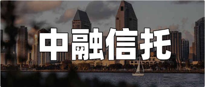 8家上市公司组团避嫌，已有ZR信托投资人报案
