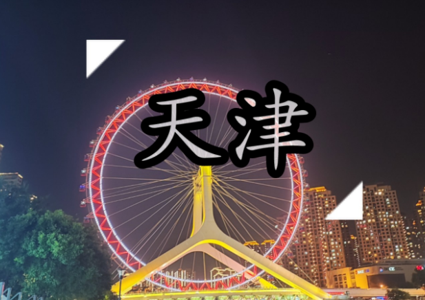 “AAA”城投平台债遭哄抢，天津化债参考样本