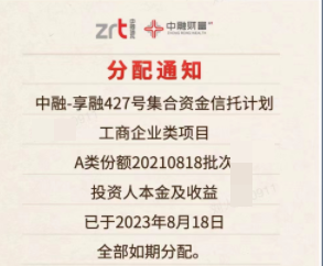 兑付！中融-融臻130号（山东淄博政信）、中融-融沛329号（地产类）等6笔非资金池信托已正常兑付