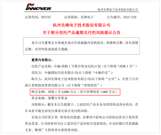 又4000万！先锋电子先后4笔共计9000万中融信托产品逾期兑付！