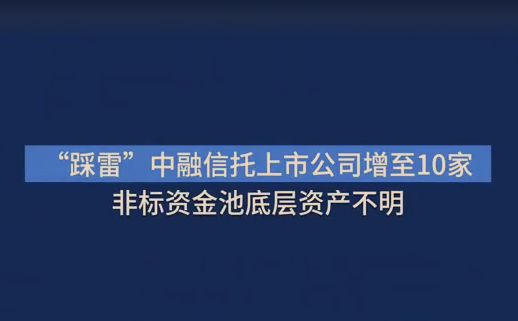 “踩雷”中融信托上市公司增至10家，非标资金池底层资产不明