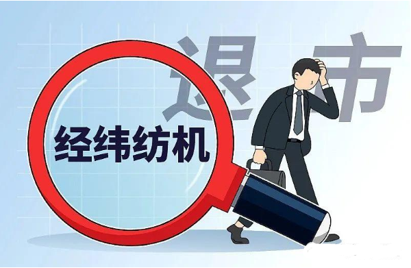 经纬纺机拟主动退市 系中融信托大股东