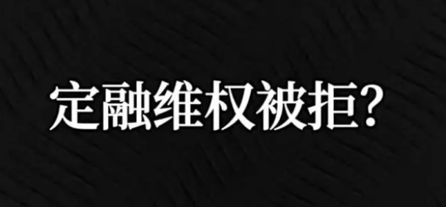 国资平台挖坑，定融维权太难了
