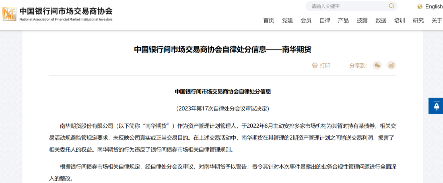 南华期货遭交易商协会处罚，涉及债券代持，资管产品需注意