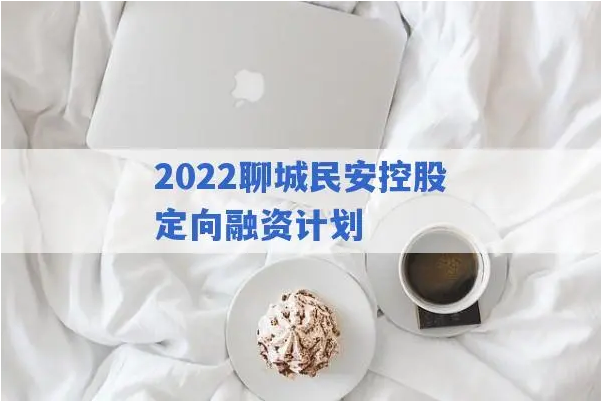 山东聊城民安定融产品逾期4月有余，兑付金额不到一半