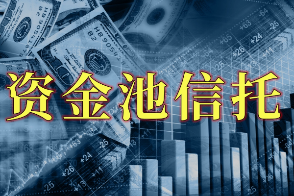 法院判了：资金池信托全额赔偿，但投资人拿不到钱！