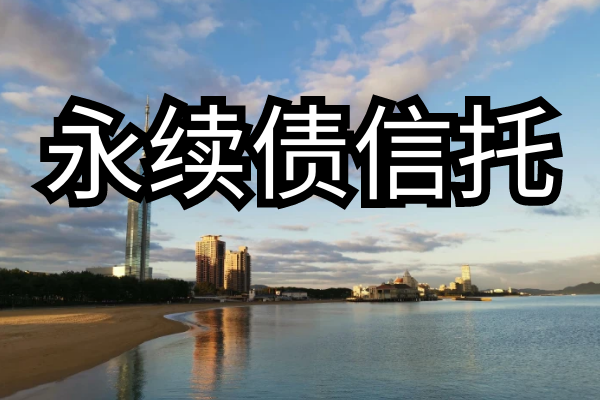 永续债合同你看懂了吗？
