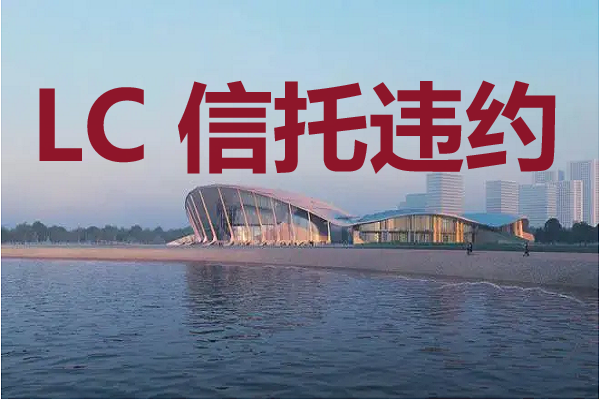LC区“丰盈205号、睿科179号（永续债）”信托计划分别剩余20%利息、60%多本金未兑付