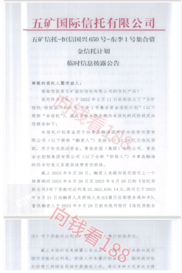 五矿信托--东李1号信托违约，青岛李沧区项目