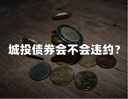 城投债券“0”违约记录被打破了？
