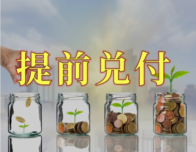 部分特殊再融资债资金已拨付至企业，多只城投债拟提前兑付