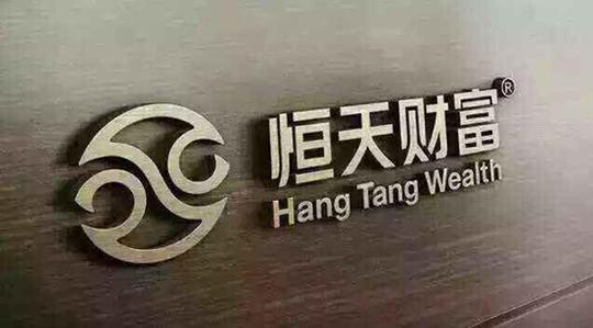 恒天财富发布公告！