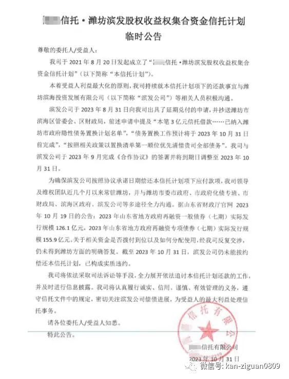 “潍坊滨发股权收益权集合资金信托计划“已构成实质违约！