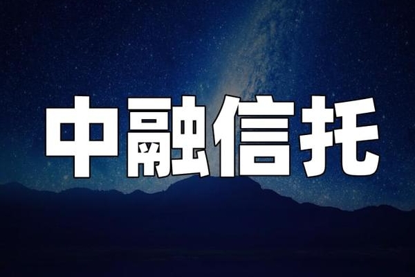 820亿？中融信托与中植关联交易协议疑似曝光