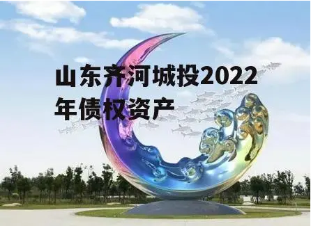 德州齐河城投违约，9月1日到期，还没兑付