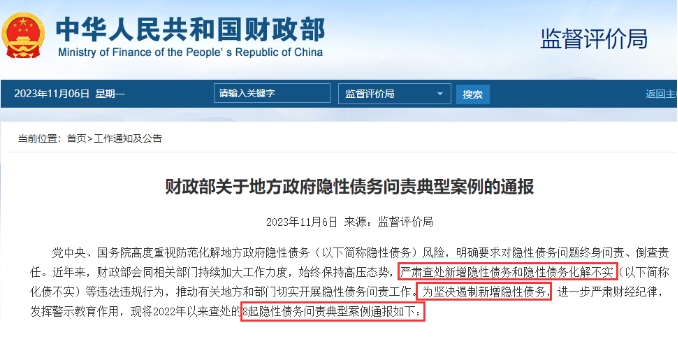 财政部关于地方政府隐性债务问责典型案例的通报