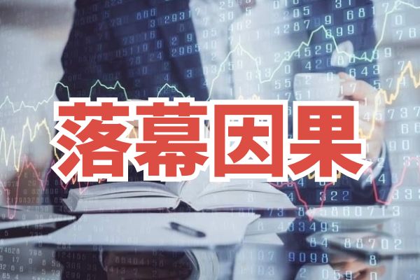 浅析万亿中植，落幕因果？