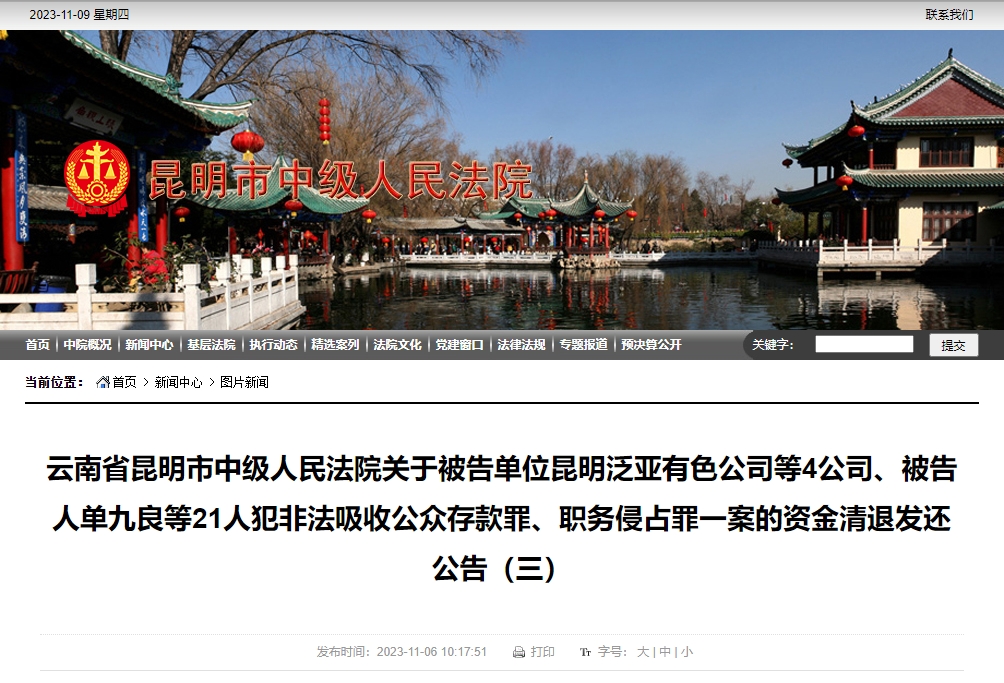 昆明泛亚有色资金清退发还自2023年11月6日开始