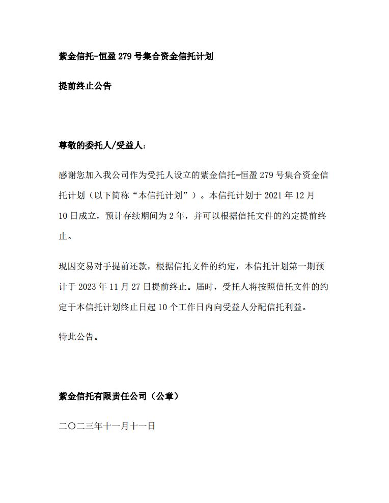 紫金信托：“恒盈279号集合资金信托计”提前终止