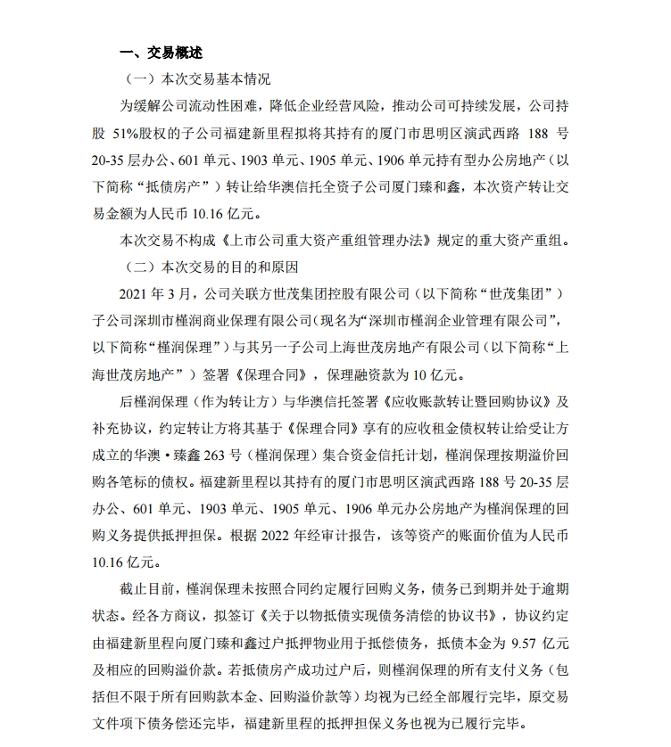世茂股份：子公司转让抵押房产10.16亿元，“臻鑫263号（槿润保理）”信托计划或可兑付